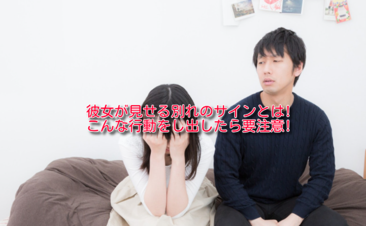 彼女が見せる別れのサインとは!こんな行動をし出したら要注意! 心理学を貴方に！